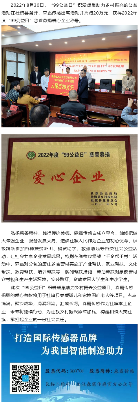 森霸傳感“99公益日”捐贈(zèng)20萬元，獲得“愛心企業(yè)”稱號(hào)